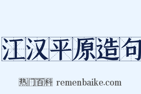 江汉平原造句是什么意思的图片